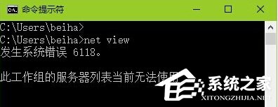 Win10查看不了工作組狀態提示“發生系統錯誤6118”怎么辦？