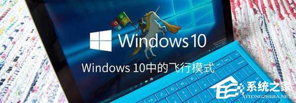 如何打開(kāi)或關(guān)閉Windows 10飛行模式？
