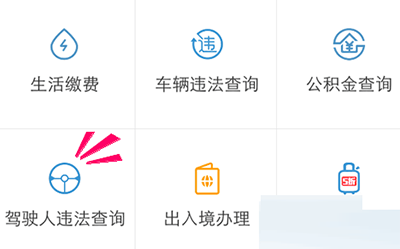 通過支付寶APP怎么查看駕駛證狀態(tài)？查看駕駛證狀態(tài)的流程分享