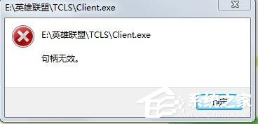 Win7玩英雄聯(lián)盟出現(xiàn)句柄無效怎么解決？