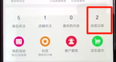 在京東里如何查看瀏覽記錄？京東瀏覽記錄查看流程一覽