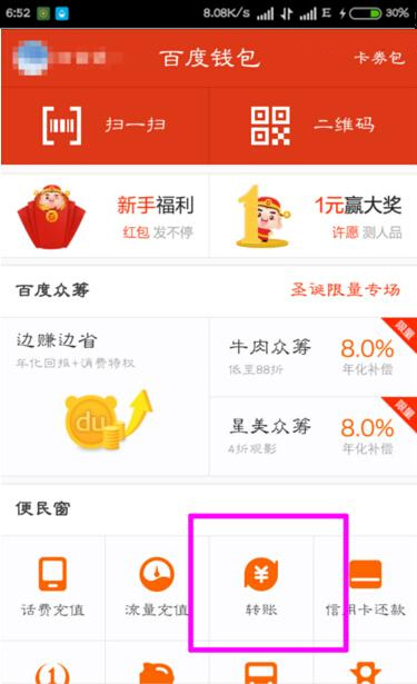 在百度錢(qián)包里怎么進(jìn)行轉(zhuǎn)賬？百度錢(qián)包轉(zhuǎn)賬方法一覽