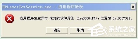 WinXP系統(tǒng)出現(xiàn)應用程序錯誤0xc0000417怎么解決？
