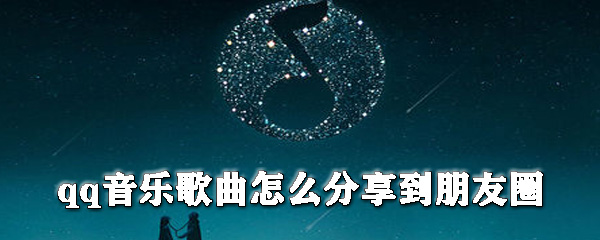 qq音樂(lè)歌曲如何分享到朋友圈_朋友圈分享qq音樂(lè)步驟一覽