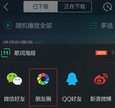 qq音樂(lè)歌曲如何分享到朋友圈_朋友圈分享qq音樂(lè)步驟一覽