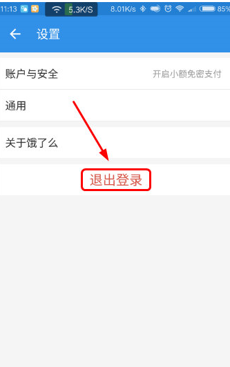 餓了么APP怎么退出賬號(hào)？退出賬號(hào)的操作流程一覽