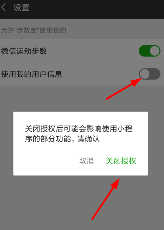 微信APP怎么解除步數寶授權？步數寶授權解除方法分享