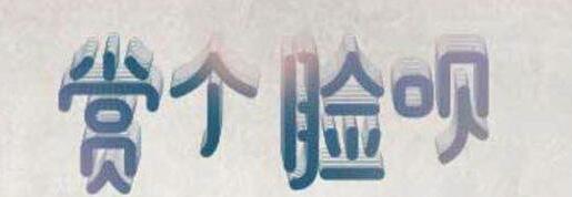 在支付寶app中怎么玩賞個臉唄？玩賞個臉唄的方法介紹