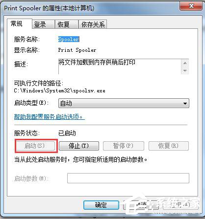 Win7系統(tǒng)Windows無法啟動提示print spooler錯誤怎么辦?