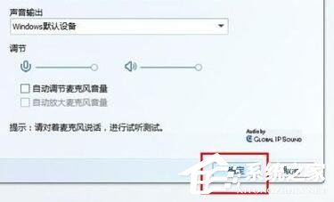 Win7視頻聊天對(duì)方聽不到我的聲音怎么解決?