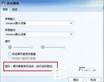 Win7視頻聊天對(duì)方聽不到我的聲音怎么解決?