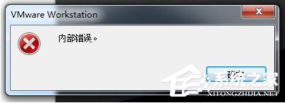 WinXP系統(tǒng)VMware Workstation出現(xiàn)內(nèi)部錯(cuò)誤怎么解決？