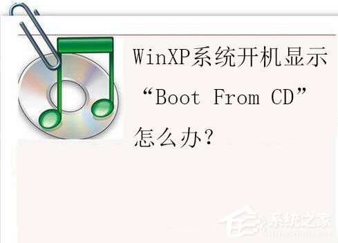 WinXP系統(tǒng)開(kāi)機(jī)顯示“Boot From CD”怎么辦？