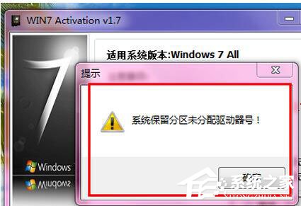 Win7激活提示“系統(tǒng)保留分區(qū)未分配驅(qū)動(dòng)器號(hào)”怎么辦？