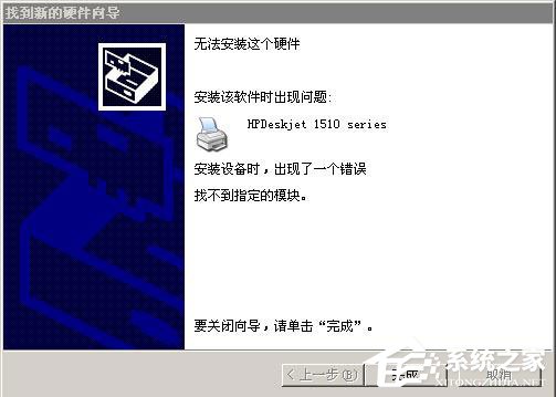 WinXP系統(tǒng)安裝打印機驅(qū)動提示找不到指定的模塊如何解決？