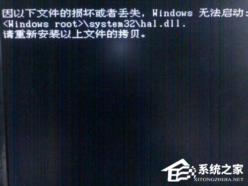 Win7系統(tǒng)無法啟動提示Hal.dll損壞或丟失的解決方法