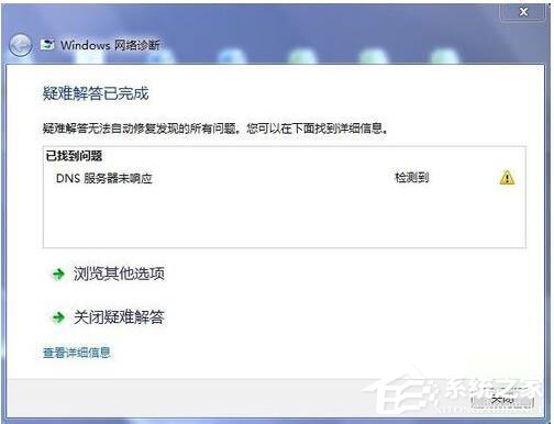 Win7系統(tǒng)DNS服務(wù)器未響應(yīng)怎么解決？