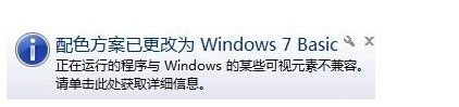 Win7系統提示“配色方案已更改為Windows7 Basic”如何解決？