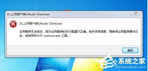 Win7系統(tǒng)應(yīng)用程序并行配置不正確怎么辦？