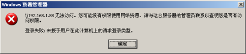 WinXP提示未授予用戶在此計算機上的請求登錄類型如何解決？