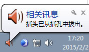 Win10系統一直提示插頭已從插孔中拔出如何解決？