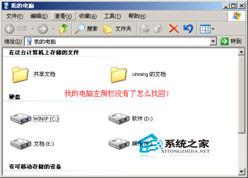 WinXP系統(tǒng)我的電腦左邊沒了怎么辦？WinXP找回我的電腦左側(cè)欄的方法