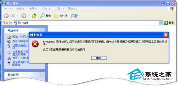 WinXP系統中Workgroup無法訪問怎么辦？