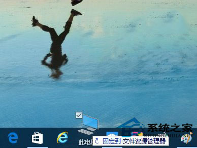 Win10系統(tǒng)如何把資源管理器固定到任務(wù)欄上？