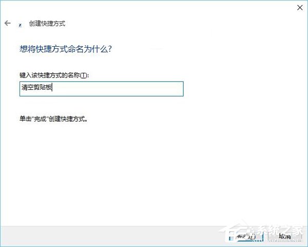 Win10清空剪切板的詳細(xì)方法和步驟