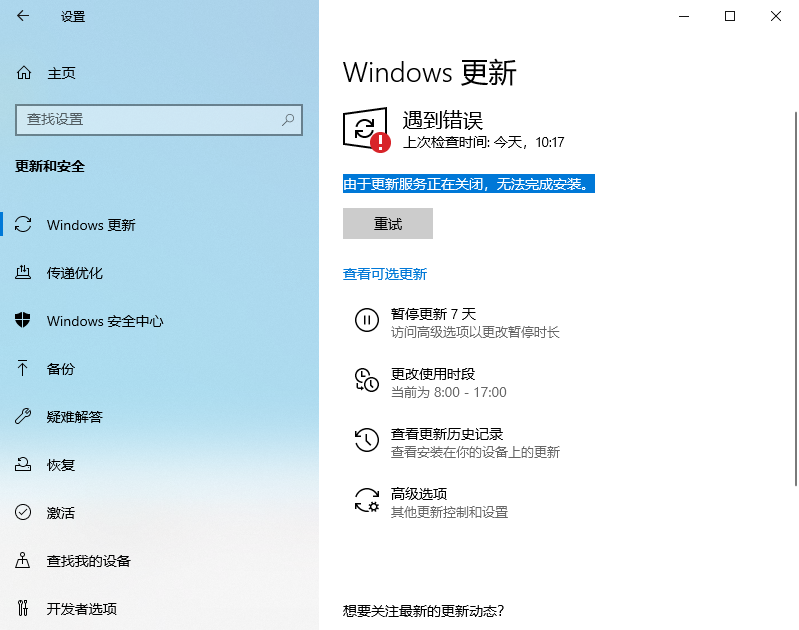 Win10 LTSC 2021更新時顯示:由于更新服務正在關閉無法完成安裝怎么辦？