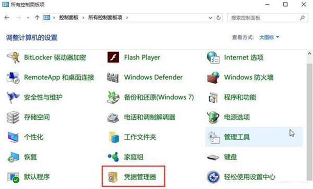 怎么查看Win10網絡憑據賬戶和密碼？
