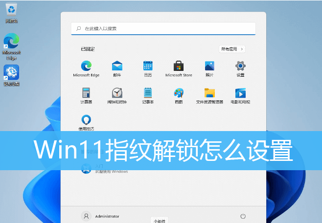 Win11指紋解鎖怎如何設置？Win11指紋解鎖設置方法介紹
