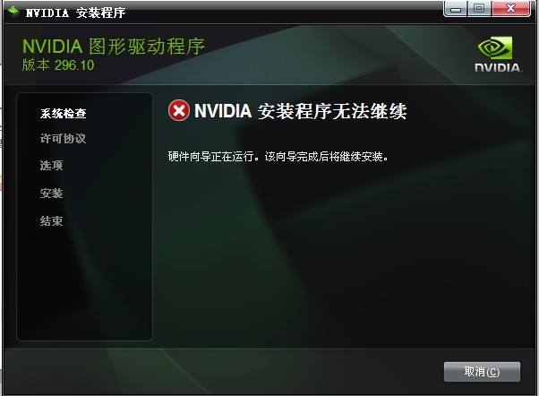 Win10安裝NVIDIA顯卡驅(qū)動(dòng)提示安裝程序無(wú)法繼續(xù)怎么辦？