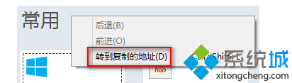 Win8系統IE10瀏覽器轉到復制的地址怎么使用？使用IE10瀏覽器轉到復制的地址技巧分享