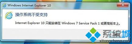 Win7系統(tǒng)升級安裝IE10瀏覽器提示不支持安裝失敗怎么解決？解決提示不支持安裝失敗方法說明