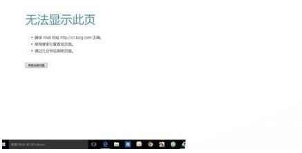 win10edge瀏覽器無(wú)法上網(wǎng)如何解決？解決win10edge瀏覽器無(wú)法上網(wǎng)的方法分享