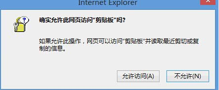 Win8系統(tǒng)中IE瀏覽器彈出剪切板提示框怎么解決？解決彈出剪切板提示框的辦法說明