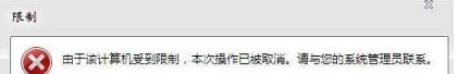 win7系統(tǒng)打開瀏覽器internet選項(xiàng)提示計(jì)算機(jī)受到限制本次操作已被取消的多種解決方法是什么?