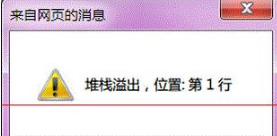 Win7系統打開IE提示堆棧滿溢怎么辦？多種解決方案分享