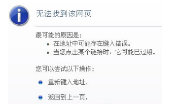 Win8系統(tǒng)IE瀏覽器提示無法找到該網(wǎng)頁怎么辦？解決方法介紹