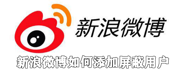 新浪微博怎么添加屏蔽用戶？新浪微博屏蔽用戶步驟一覽