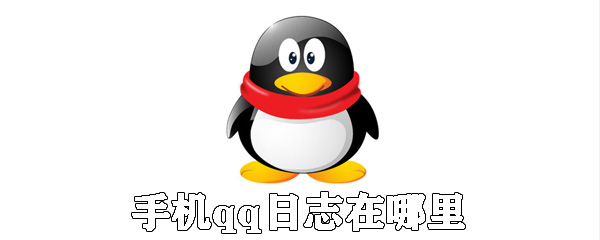 手機(jī)qq日志在哪里？手機(jī)qq日志用法介紹