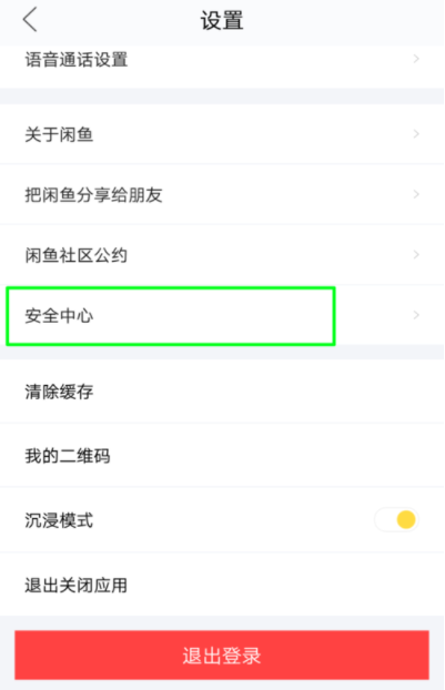 閑魚APP怎么鎖定賬戶？鎖定賬戶的方法說明