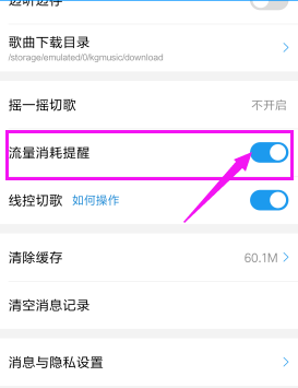 酷狗音樂怎么設置流量消耗提醒？流量消耗提醒設置方法分享