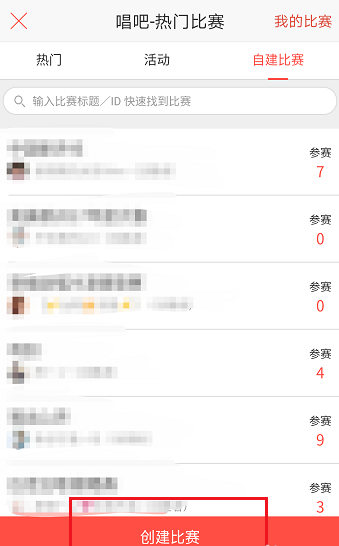 唱吧APP怎么創(chuàng)建比賽？創(chuàng)建比賽的方法介紹