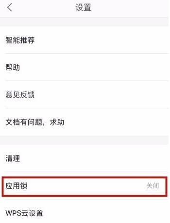 手機WPS怎么設置應用鎖？應用鎖設置方法說明