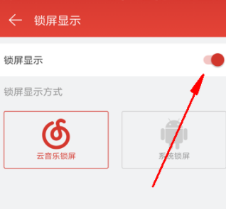 網(wǎng)易云音樂怎么關(guān)閉鎖屏？關(guān)閉鎖屏步驟分享