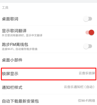 網(wǎng)易云音樂怎么關(guān)閉鎖屏？關(guān)閉鎖屏步驟分享