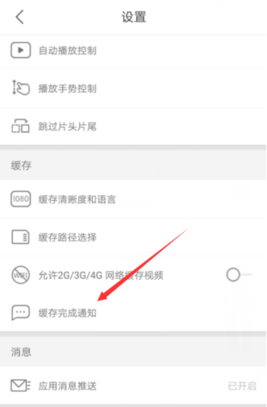 優(yōu)酷怎么開啟緩存完成通知？開啟緩存完成通知的方法介紹