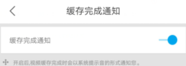 優(yōu)酷怎么開啟緩存完成通知？開啟緩存完成通知的方法介紹